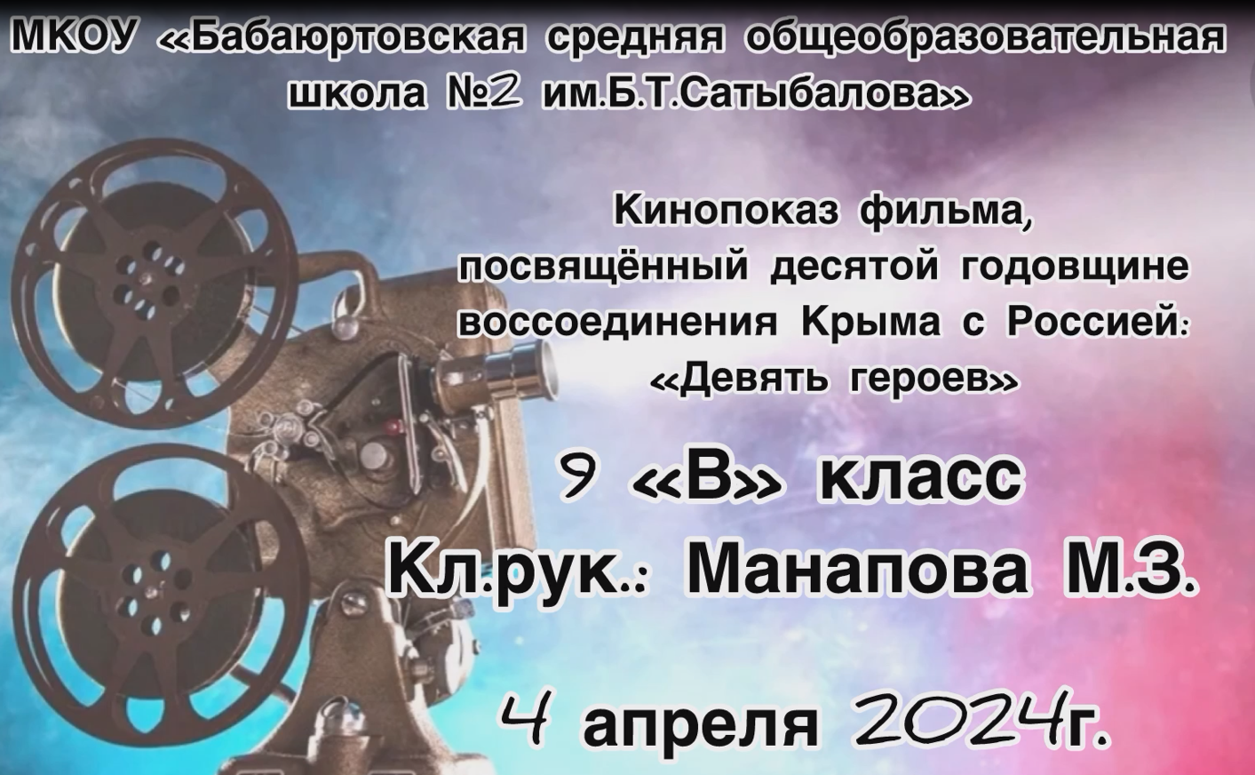 Кинопоказ , посвященный десятой годовщине воссоединения Крыма с Россией.